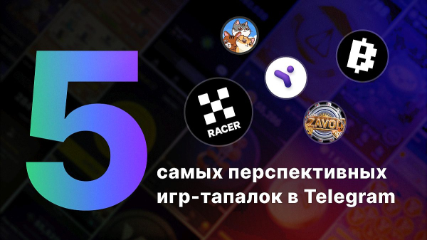 
Топ-5 самых перспективных игр-тапалок в Telegram                