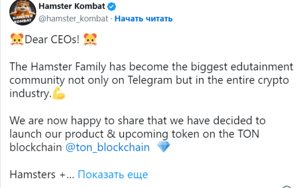 
Команда Telegram-игры Hamster Combat готовит запуск токена в сети TON                