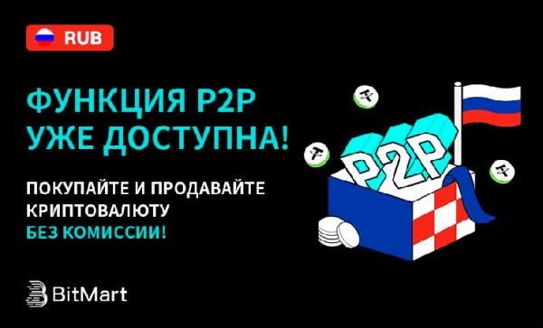 В разделе P2P на криптовалютной бирже BitMart появился рубль