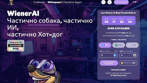 
Wiener AI: перспективный мемкоин появится на биржах уже через неделю                