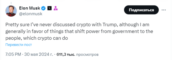 
Илон Маск считает, что речь Трампа на конференции пойдёт на пользу BTC                